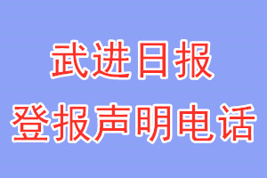武進(jìn)日報登報電話_武進(jìn)日報登報聲明電話