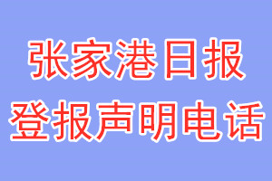 張家港日報登報電話_張家港日報登報聲明電話