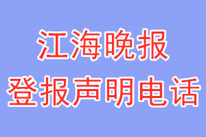 江海晚報登報電話_江海晚報登報聲明電話
