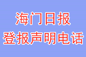 海門日報(bào)登報(bào)電話_海門日報(bào)登報(bào)聲明電話