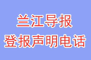 蘭江導報登報電話_蘭江導報登報聲明電話