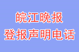 皖江晚報登報電話_皖江晚報登報聲明電話