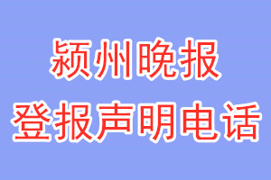 潁州晚報(bào)登報(bào)電話_潁州晚報(bào)登報(bào)聲明電話