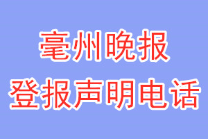 毫州晚報登報電話_毫州晚報登報聲明電話
