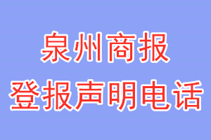 泉州商報登報電話_泉州商報登報聲明電話