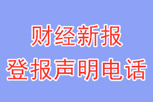 財經新報登報電話_財經新報登報聲明電話
