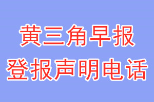 黃三角早報登報電話_黃三角早報登報聲明電話