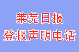 萊蕪日報(bào)登報(bào)電話_萊蕪日報(bào)登報(bào)聲明電話