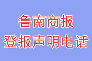 魯南商報(bào)登報(bào)電話_魯南商報(bào)登報(bào)聲明電話