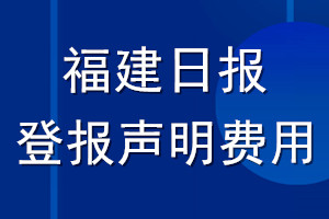 福建日報登報聲明費用_福建日報登報多少錢