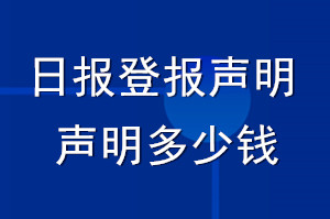 日?qǐng)?bào)登報(bào)聲明_日?qǐng)?bào)登報(bào)聲明多少錢(qián)
