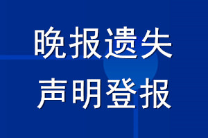 晚報遺失聲明_晚報遺失聲明登報