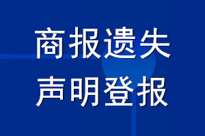 商報遺失聲明登報_商報登遺失聲明