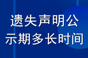 遺失聲明公示期多長(zhǎng)時(shí)間_登報(bào)聲明公告期多久