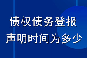 債權(quán)債務(wù)登報聲明時間為多少_登報聲明從什么時間生效