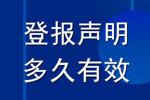 登報聲明多久有效_登報聲明幾天生效