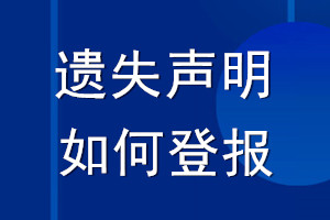 遺失聲明如何登報_如何聲明登報