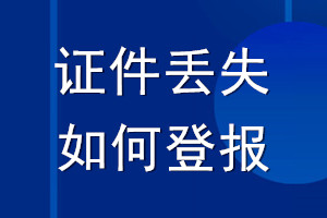 證件丟失如何登報_證件丟失怎么登報