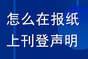 怎么在報紙上刊登聲明