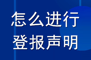 怎么進行登報聲明