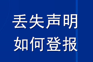 丟失聲明如何登報(bào)