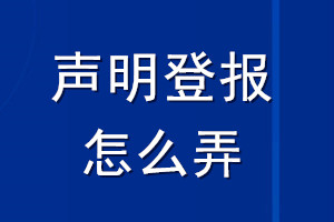 聲明登報(bào)怎么弄
