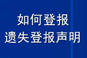 如何登報(bào)遺失登報(bào)聲明