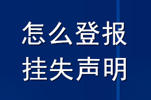 怎么登報掛失聲明_如何掛失登報聲明