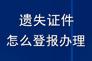 遺失證件怎么登報(bào)辦理