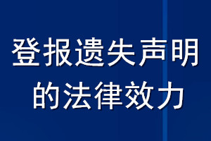 登報遺失聲明的法律效力
