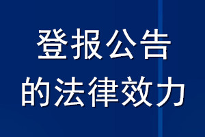 登報公告的法律效力