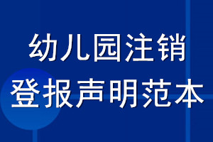 幼兒園注銷登報聲明范本