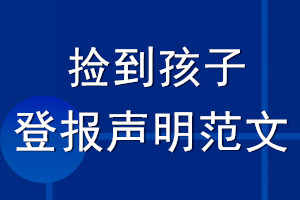 撿到孩子登報聲明范文