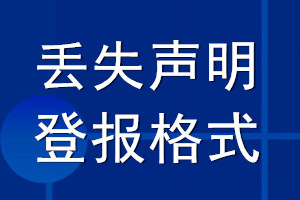 丟失聲明登報格式