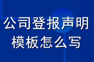 公司登報聲明模板怎么寫