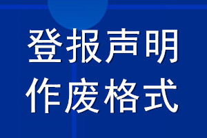 登報聲明作廢格式