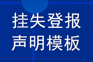 掛失登報聲明模板
