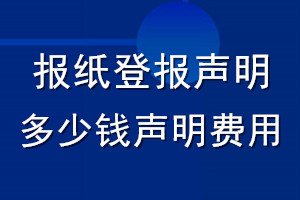 報紙登報聲明多少錢_聲明費用