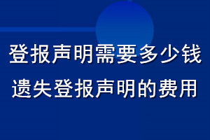 登報聲明需要多少錢_遺失登報聲明的費用