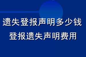 遺失登報聲明多少錢_登報遺失聲明費用