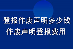 登報作廢聲明多少錢_作廢聲明登報費用