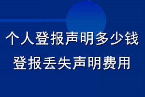 個人登報聲明多少錢_登報丟失聲明費用