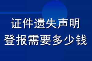 證件遺失聲明登報需要多少錢