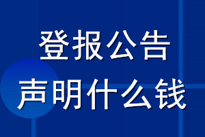 登報(bào)公告聲明什么錢(qián)