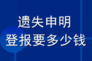 遺失申明登報要多少錢