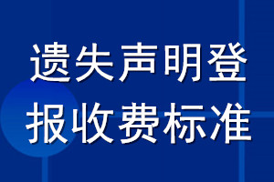 遺失聲明登報收費標準