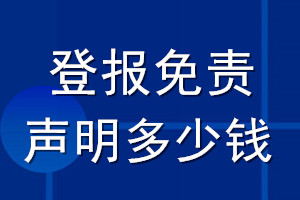 登報免責聲明多少錢