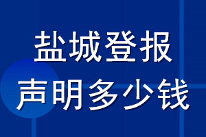 鹽城登報聲明多少錢_鹽城登報遺失聲明多少錢
