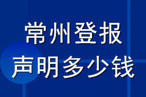 常州登報(bào)聲明多少錢_常州登報(bào)遺失聲明多少錢