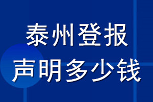 泰州登報(bào)聲明多少錢(qián)_泰州登報(bào)遺失聲明多少錢(qián)